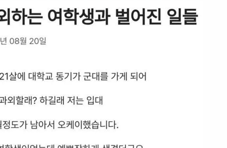 입대 앞두고 과외하던 고2 여학생과 벌어진 일들