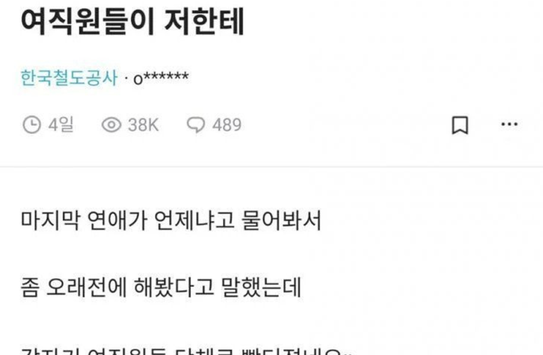 한국철도 여직원들이 남직원 짓밟는 방법